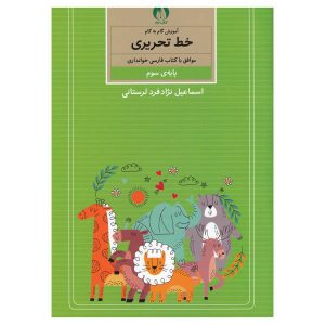 Amoozesh Khate Tahrir Farsi For Kids Book 3