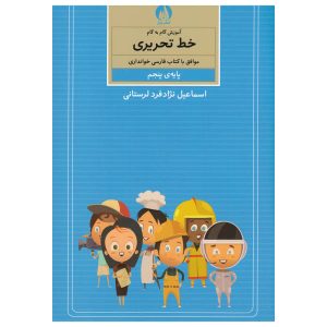 Amoozesh Khate Tahrir Farsi For Kids Book 5