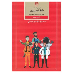 Amoozesh Khate Tahrir Farsi For Kids Book 6