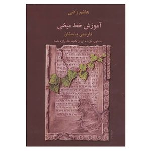 Amoozeshe Khate Mikhi Book by Hashem Razi