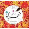 Amoozeshe Khate Nastalighe Tahriri Book by Reza Tabrizi