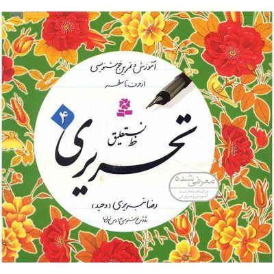 Amoozeshe Khate Nastalighe Tahriri Book by Reza Tabrizi