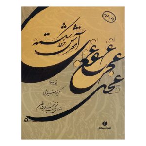 Amoozeshe Khate Shekasteh Book by Karim Shirali