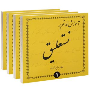 Amoozeshe Khate Tahrire Nastaligh by Ebrahim Nejad Fard