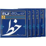 Amoozeshe Khoshnevisi Khat Farsi Book