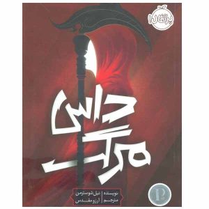 Arc of a Scythe Book by Neal Shusterman (Farsi)