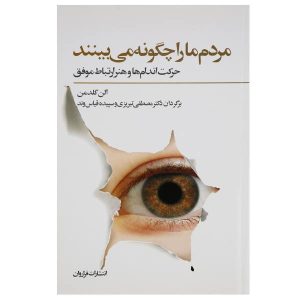 As others see us Book by Ellen Goldman (Farsi)