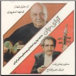 Avaye Jan Music Album by Jalil Shahnaz