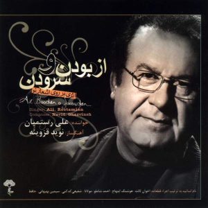 Az Boodan o Soroudan Music Album by Ali Rostamian