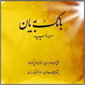 Bang Be Yan Album by Ali Akbar Moradi