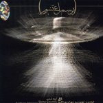 Bar Samae Tanbour Music Album by Alireza Ghorbani