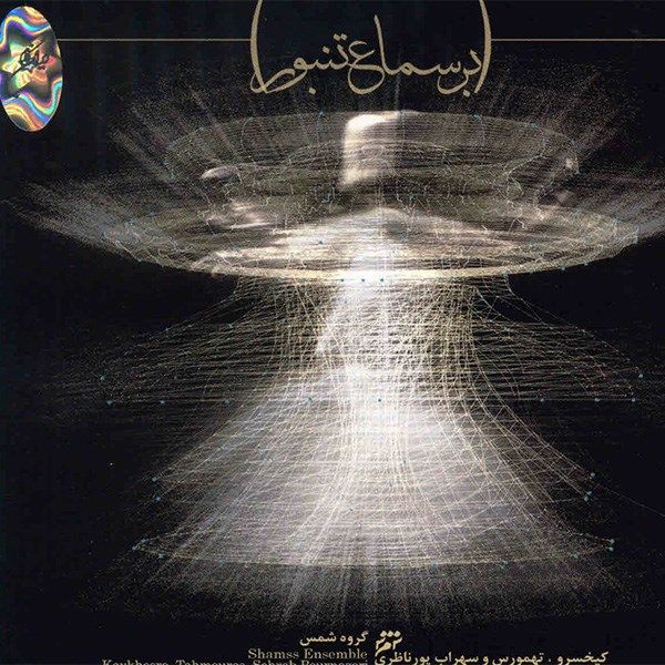 Bar Samae Tanbour Music Album by Alireza Ghorbani