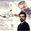 Be Yade An Gozashteh Music Album by Homayoun Kazemi