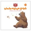 Bear Counts Book by Karma Wilson (Farsi Edition)