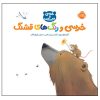 Bear Sees Colors Book by Karma Wilson (Farsi)