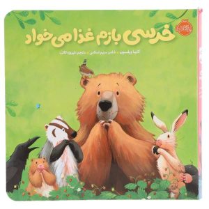 Bear Wants More Book by Karma Wilson