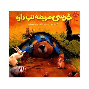 Bear feels sick Book by Karma Wilson (Farsi)