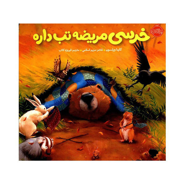 Bear feels sick Book by Karma Wilson (Farsi)