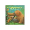 Bear's Loose Tooth Book by Karma Wilson (Farsi)