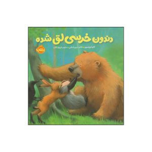 Bear’s Loose Tooth Book by Karma Wilson (Farsi)