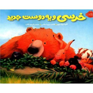 Bear’s new friend Book by Karma Wilson