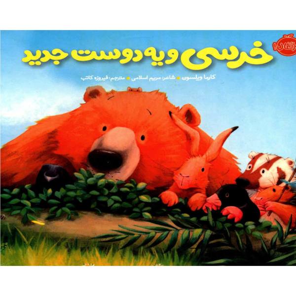 Bear's new friend Book by Karma Wilson