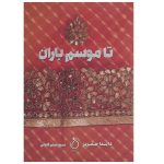 Before the Rains Book by Dinah Jefferies