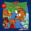 Berenstain Bears go to the doctor by Stan Berenstain