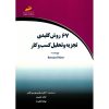 Key Business Analytics Book by Bernard Marr (Farsi)