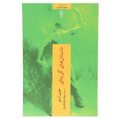 Cat O’Nine Tales Book by Jeffrey Archer
