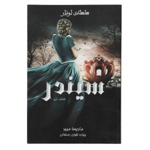 Cinder Novel by Marissa Meyer (Farsi Edition)