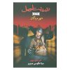 City of the Dead Book by S. D. Perry (Farsi Edition)