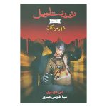 City of the Dead Book by S. D. Perry (Farsi Edition)