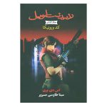 Code: Veronica Book by S. D. Perry (Farsi Edition)