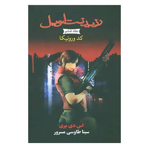 Code: Veronica Book by S. D. Perry (Farsi Edition)