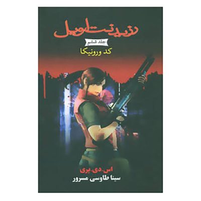 Code: Veronica Book by S. D. Perry (Farsi Edition)