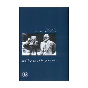 Constructions in Analysis by Sigmund Freud (Farsi)