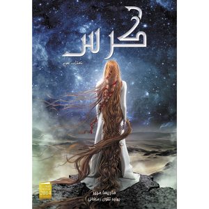 Cress Novel by Marissa Meyer (Farsi Edition)