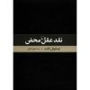 Critique of Pure Reason Book by Immanuel Kant (Farsi)