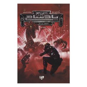 Crystal Keepers Book by Brandon Mull (Farsi Edition)