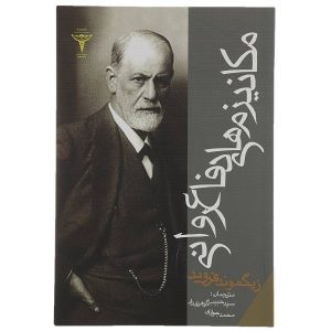 Defence mechanism Book by Sigmund Freud