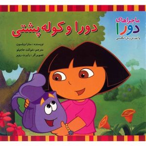 Dora’s Backpack Book by Sarah Wilson (Farsi)