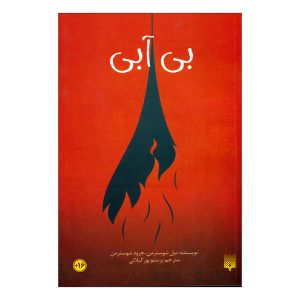 Dry Book by Neal Shusterman (Farsi Edition)