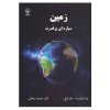 Earth: The Power of the Planet by Iain Stewart and John Lynch (Farsi)