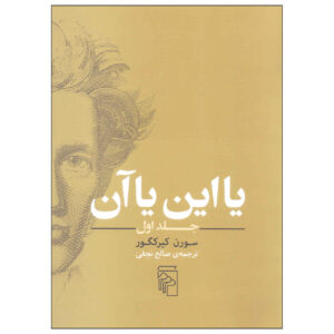 Either/Or Book by Soren Kierkegaard Vol. 1