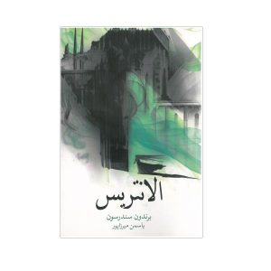 Elantris Novel by Brandon Sanderson (Farsi Edition)