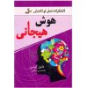Emotional Intelligence Book by Daniel Goleman (Farsi)