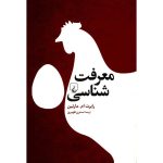 Epistemology: A Beginner's Guide by Robert M Martin (Farsi)