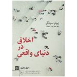 Ethics in the Real World Book by Peter Singer