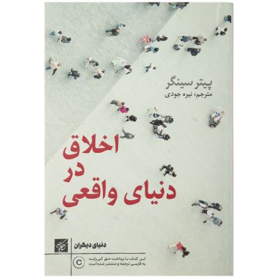 Ethics in the Real World Book by Peter Singer